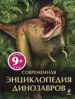 9+ Современная энциклопедия динозавров