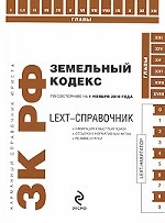 LEXT-справочник. Земельный кодекс Российской Федерации