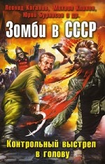 Зомби в СССР. Контрольный выстрел в голову