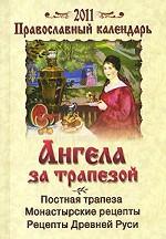 Православный календарь 2011. Ангела за трапезой
