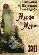 Православный женский календарь " Марфа и Мария" на 2011 год