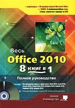 Весь Office 2010. 8 книг в 1. Полное руководство (+ DVD-ROM)