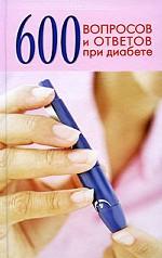 600 вопросов и ответов при диабете