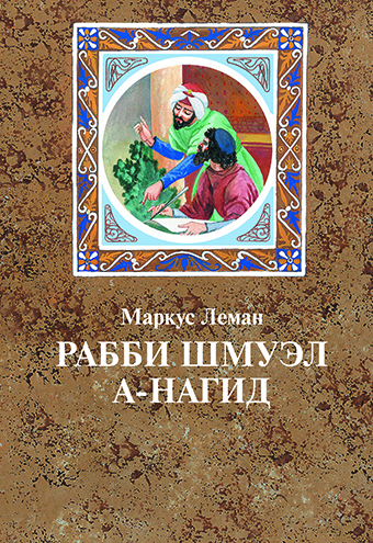 Рабби Шмуэл а-Нагид