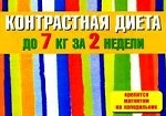 Контрастная диета до 7 кг за 2 недели