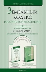 Земельный кодекс РФ по состоянию на 5 ноября 2010. Комментарий последних изменений