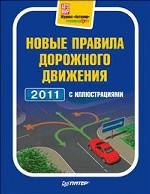 Новые правила дорожного движения 2011 с иллюстрациями