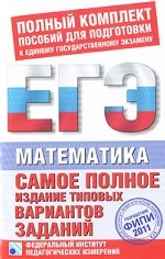 ЕГЭ 2011. Математика. Самое полное издание типовых вариантов заданий