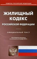 Жилищный кодекс РФ (по сост. на 08. 11. 2010)