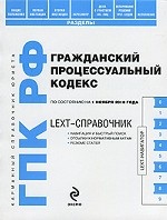 LEXT-справочник. Гражданский процессуальный кодекс Российской Федерации