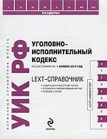 LEXT-справочник. Уголовно-исполнительный кодекс Российской Федерации