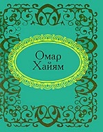 Омар Хайям. Рубаи (миниатюрное издание)