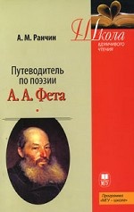 Путеводитель по поэзии А.А. Фета