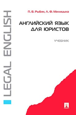 Английский язык для юристов. Учебник