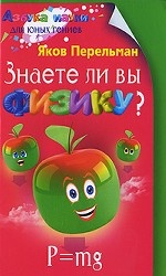 Знаете ли вы физику?