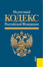 Налоговый кодекс Российской Федерации. Части первая и вторая по состоянию на 1 октября 2010 года