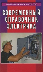 Современный справочник электрика