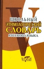Школьный этимологический словарь русский языка