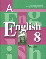 Английский язык. 8 класс: Книга для чтения