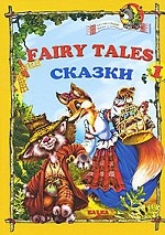 Fairy Tales 1 / Сказки
