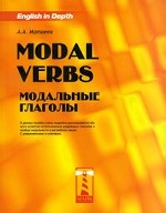 Modal Verbs / Модальные глаголы