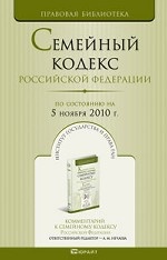 Семейный кодекс РФ по состоянию на 5 ноября 2010