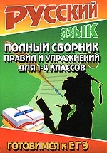Русский язык. Полный сборник правил и упражнений для 1-4 классов