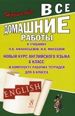 Все домашние работы к учебнику О. В. Афанасьевой, И. В. Михеевой "Новый курс английского языка для 8 класса" и комплекту рабочих тетрадей для 8 класса