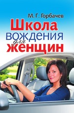 Школа вождения для женщин