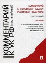 Комментарий к Уголовному кодексу Российской Федерации (постатейный)