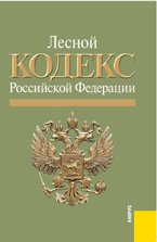 Лесной кодекс Российской Федерации по состоянию на 1 ноября 2010 года