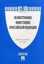 ФЗ РФ "Об иностранных инвестициях в Российской Федерации" № 160-ФЗ