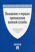 Положение о порядке прохождения военной службы. Утверждено Указом Президента РФ №1237