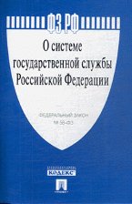 ФЗ о системе государственной службы РФ № 58-ФЗ