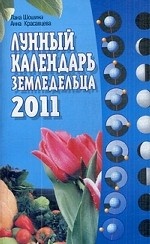 Лунный календарь земледельца на 2011 год