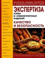 Экспертиза хлеба и хлебобулочных изделий: Качество и безопасность