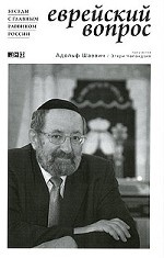 Еврейский вопрос: Беседы с главным раввином России