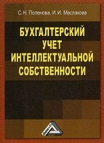 Бухгалтерский учет интеллектуальной собственности