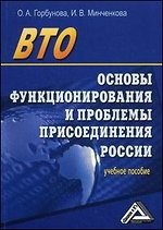 ВТО. Основы функционирования и проблемы присоединения России
