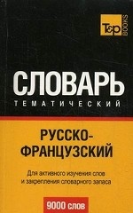 Русско-французский тематический словарь. 9000 слов