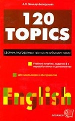 120 Topics: Сборник разговорных тем по английскому языку