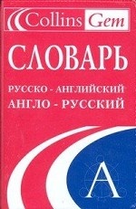Словарь. Русско-английский. Англо-русский