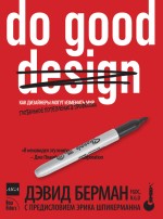 Do Good Design: как дизайнеры могут изменить мир (файл PDF)