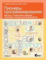 Пионеры программирования. Диалоги с создателями наиболее популярных языков программирования (файл PDF)