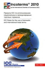 Инкотермс 2010. Правила ICC по использованию национальных и международных торговых терминов