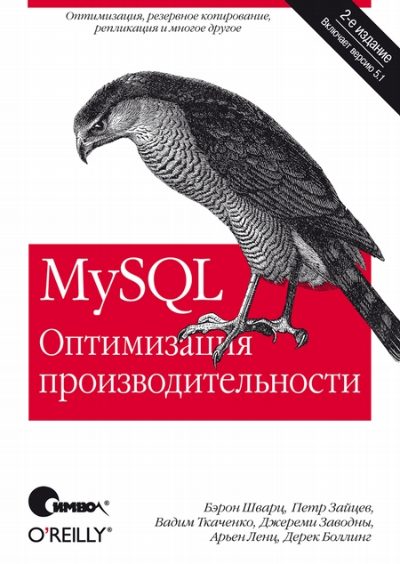 MySQL. Оптимизация производительности, 2-е издание (файл PDF)