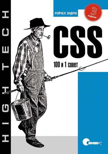 CSS. 100 и 1 совет, 3-е издание (файл PDF)