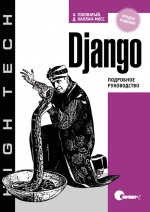 Django. Подробное руководство (файл PDF)