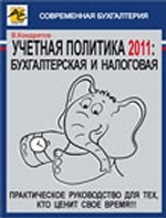Учетная политика 2011