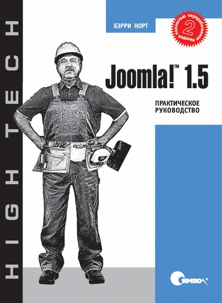 Joomla! 1.5. Практическое руководство, 2-е издание (файл PDF)